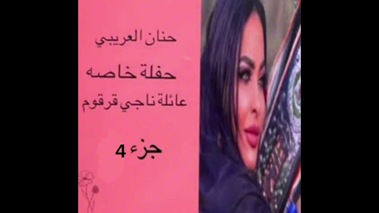 حنان العريبي 4 / عائلة ناجي قرقوم / 8-2-2022