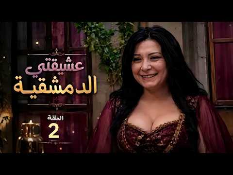 My Damascene Mistress Episode 2 _ Exciting events from the heart of Damascus and a love story🔞😱