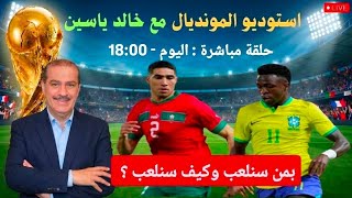 استوديو المونديال مع خالد ياسين : حلقة مباشرة حول مباراة المغرب - البرازيل : بمن سنلعب وكيف سنلعب ؟