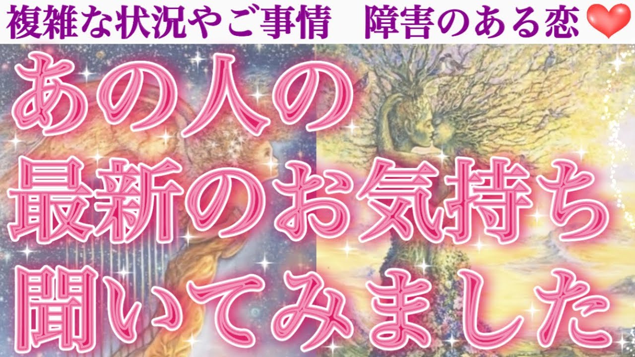 【神展開祭り🥰】あなたもまだ知らない最新のお気持ち❣️大興奮の展開に目が離せない🥺あの人の最新のお気持ち聞いてみました💖
