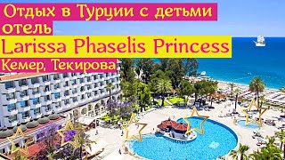 Отдых в Турции с детьми | отель Larissa Phaselis Princess | Кемер, Текирова