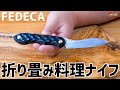 アウトドア折り畳み料理ナイフ「FEDECA」使いやすさ包丁並み！【キャンプ道具】