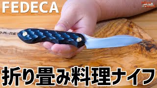 アウトドア折り畳み料理ナイフ「FEDECA」使いやすさ包丁並み！【キャンプ道具】