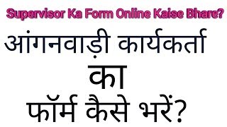 आंगनवाड़ी कार्यकर्ता का फॉर्म कैसे भरें | Anganwadi Worker ka form online kaise bhare | Supervisor