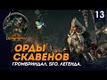 Орды Скавенов - Громбриндал #13 | SFO | Легенда | Total war: Warhammer II
