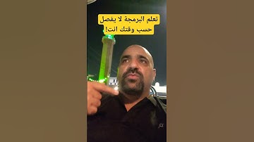 تعلم البرمجه لا يفصل على حسب وقتك انت #programming #shorts