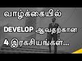 Secrets to my Development | 4 Attitudes that made me Who I am | Tamil Motivation Video |