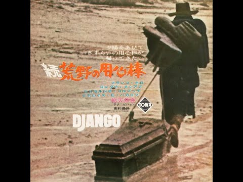 続荒野の用心棒/ジャンゴ（オーケストラ） - YouTube