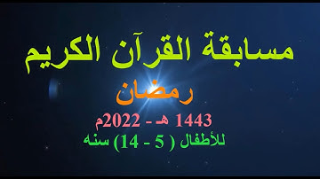 مسابقة القرآن الكريم رمضان 2022