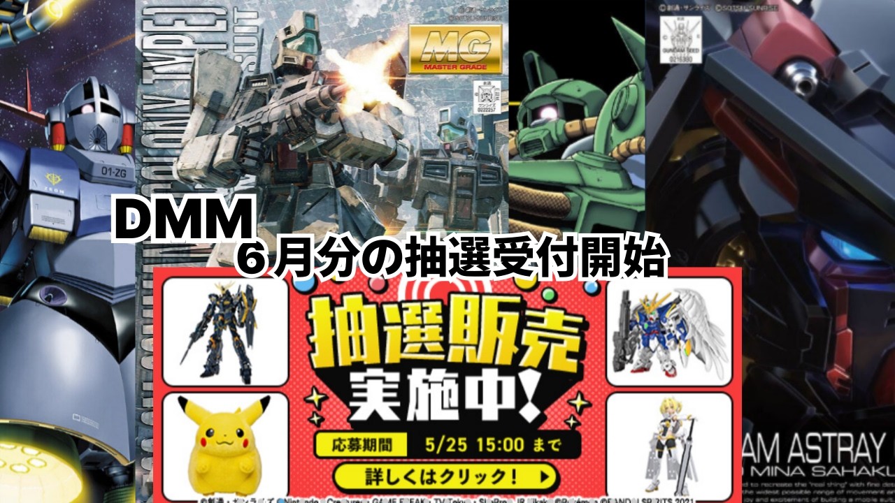 DMM's lottery entry period for this month is here!! The deadline