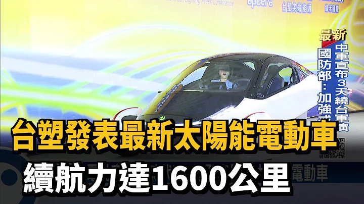 台塑发表最新太阳能电动车　续航力达1600公里－民视新闻 - 天天要闻