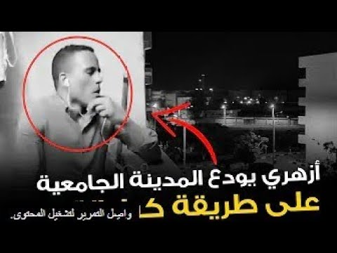 طالب أزهري يودع المدينة الجامعية بالأزهر الشريف بمحاكاة كبار القراء  اجمل صوت في القران الكريم