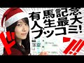 【馬券勝負】人生最大の単勝ブッコミ!有馬記念◎馬券率70%騎手◎で勝負してみた!お絵かき競馬予想2019 【森田アイ】