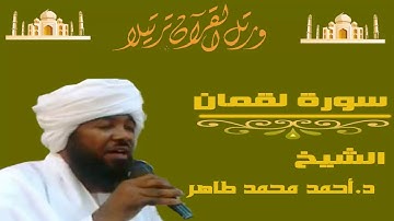سورة لقمان الشيخ احمد محمد طاهر