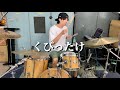 くびったけ - yama【叩いてみた】ドラムカバー
