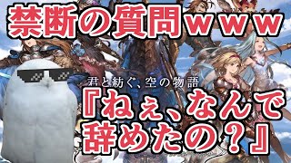 『グラブルを辞めてしまった人』を呼びつけて何故辞めたのか聞きます……【グラブル】