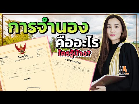 วีดีโอ: บริษัทคืออะไร? รัฐวิสาหกิจ. บริษัทจำนอง