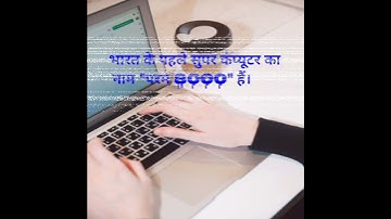first supercomputer of india/bharat ka pahla supercomputer #shorts