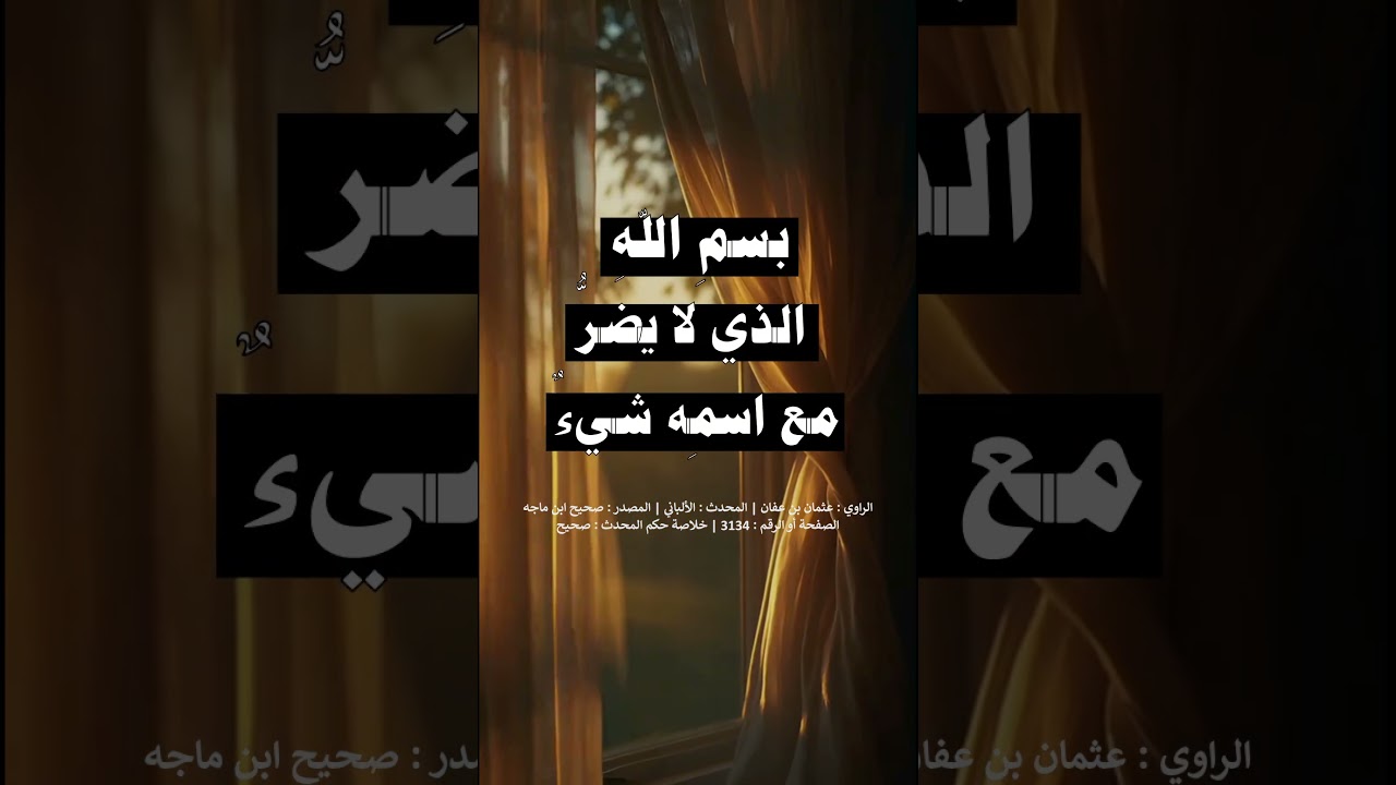 ما من عبد يقول في صباح كل يوم ومساء كل ليلة - الشيخ عبد الرزاق البدر