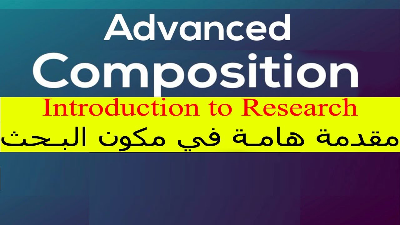 Advanced Composition |S4|: Academic Research  أساسيات مكون البحث