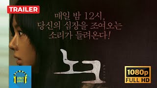 Knock / 노크 | Trailer (2012)