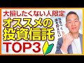 大損がイヤな人限定!オススメの投資信託TOP3!