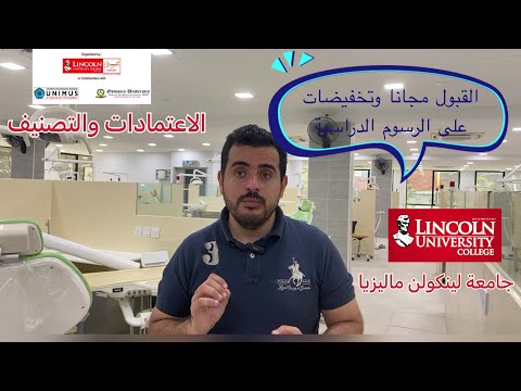 جامعة لينكولن ماليزيا الخصومات والقبول