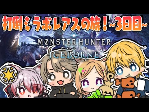 【MHW/モンハンワールド 】MRアイスボーン突入編！ネオポリスモンハン部3日目w/エビオ、秋雪こはく、ととみっくす【アキ・ローゼンタール/ホロライブ】