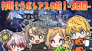 【MHW/モンハンワールド 】MRアイスボーン突入編！#ネオポリスモンハン部 3日目w/エビオ、秋雪こはく、ととみっくす【アキ・ローゼンタール/ホロライブ】