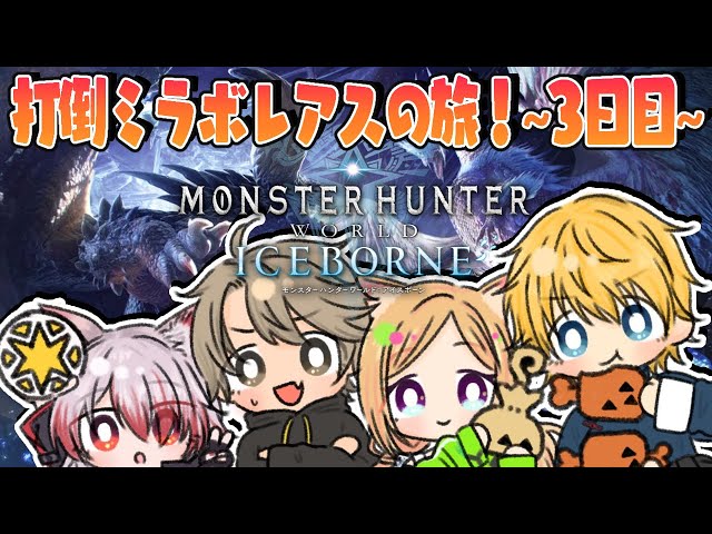 【MHW/モンハンワールド 】MRアイスボーン突入編！ネオポリスモンハン部3日目w/エビオ、秋雪こはく、ととみっくす【アキ・ローゼンタール/ホロライブ】のサムネイル