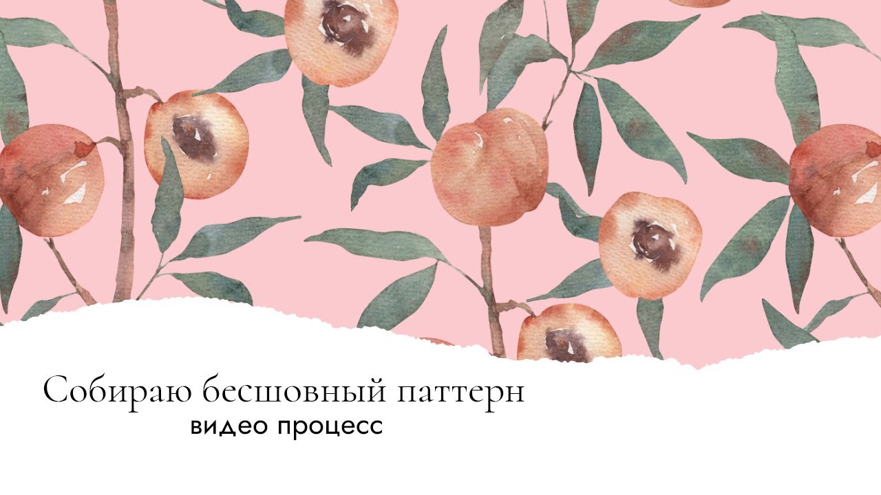 Создаю бесшовный паттерн с акварельными абрикосами в Photoshop.