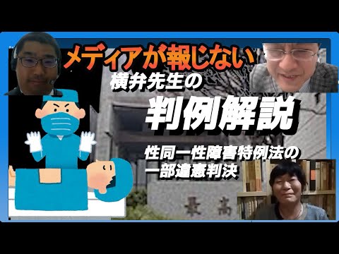 横弁先生の判例解説「メディアが報じない　性同一性障害特例法一部違憲」弁護士横山賢司　憲政史家倉山満　日本史研究者　山口志穂【チャンネルくらら】