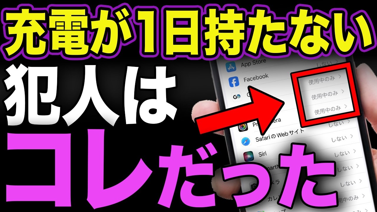 iPhone】充電がすぐ減る人必見！バッテリーを2倍長持ちさせる