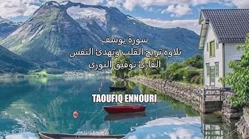 سورة يوسف تلاوة خاشعة للقاريء  I توفيق النوري  SOURATE YOUSSEF  TAOUFIQ ENNOURI