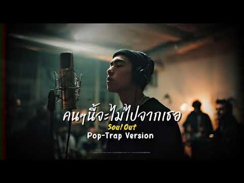 คนๆนี้จะไม่ไปจากเธอ - Soul Out | Pop-Trap Version | CG-NRT | Cover 