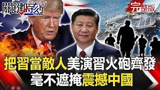 【關鍵時刻】20200514 完整版 就是把習近平當敵人!美軍罕見南海實彈軍演要「震憾中國」!? |劉寶傑