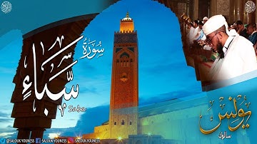 #سورة سبأ كاملة برواية ورش عن نافع بصوت القارئ يونس سالوك المغربي  Surat Saba 1441/2020 HD