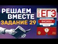 ФИЗИКА ЕГЭ 2021 | РЕШАЕМ ВМЕСТЕ | ЗАДАНИЕ 29 | САМАЯ СЛОЖНАЯ?