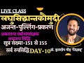 Live classes||व्याकरण-कक्षा-लघुसिद्धांतकौमुदी॥अजन्तपुल्लिंग-प्रकरणम् Day-10।सर्वनाम शब्द प्रकरण