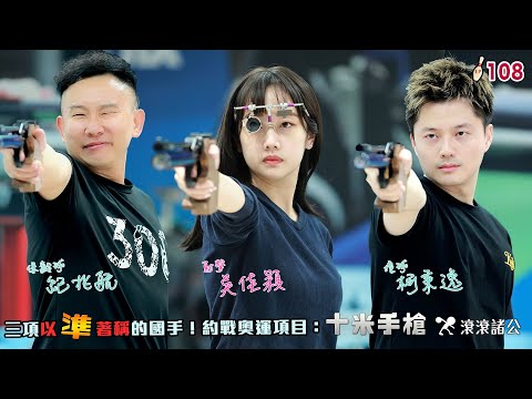 射擊 - 奧運射擊甜心💖吳佳穎 射爆你的心💘│以準著稱的國手大亂鬥！【滾滾諸公 Bowling Men】 EP.108