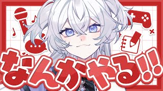 【雑談】 なんかやる！┊まったり雑談【#ぶいぱい┊#鍵宮シエル】