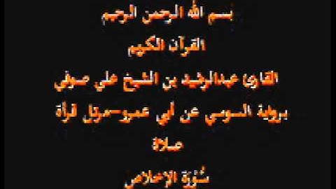 سورة الإخلاص- برواية السوسي عن أبي عمرو-مرتل قرأة صلاة-القارئ عبدالرشيد بن الشيخ علي صوفي