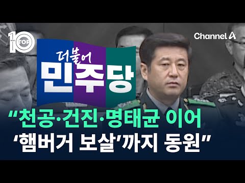 <strong>민주</strong> “천공·건진법사·명태균 이어 ‘햄버거 보살’까지 <strong>동원</strong>” / 채널A / 뉴스 TOP10