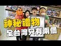 全台灣只有兩個的YouTube神秘禮物！【蔡阿嘎Life】