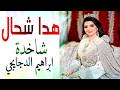    2026 أعراس مغربية نايضة جرة هدا شحال مع ابراهيم الدجايجي