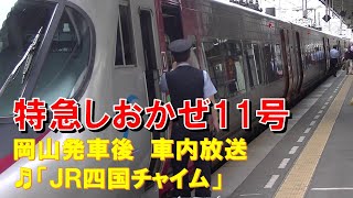 【車内放送】特急しおかぜ11号（8000系　JR四国チャイム　岡山発車後）