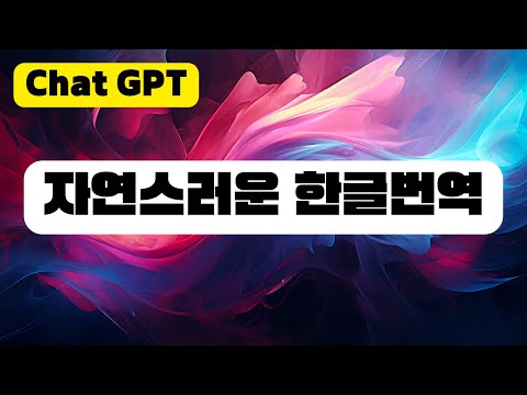 챗GPT에서 한글 영어 번역 방법은 챗GPT 사용법 Chat GPT 