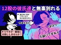 12股に飽きたので、激ヤバ男子たちの地雷を踏まないように全員無事に別れを告げる【十二股全部フる】