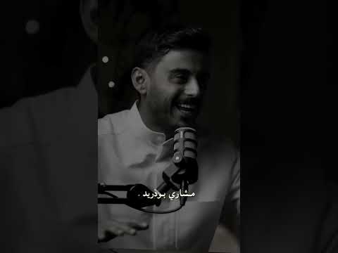 مشاري بودريد كلم من ذهب التغطيه لايك ابلور اشترك في القناه