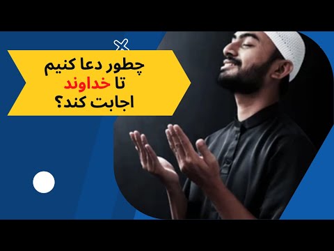 تصویری: چه کنم تا خداوند دعای مرا بپذیرد؟